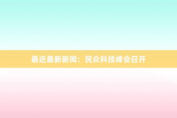 最近最新新闻:民众科技峰会召开