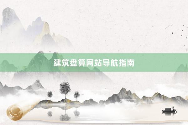 建筑盘算网站导航指南