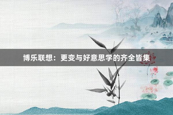 博乐联想：更变与好意思学的齐全皆集