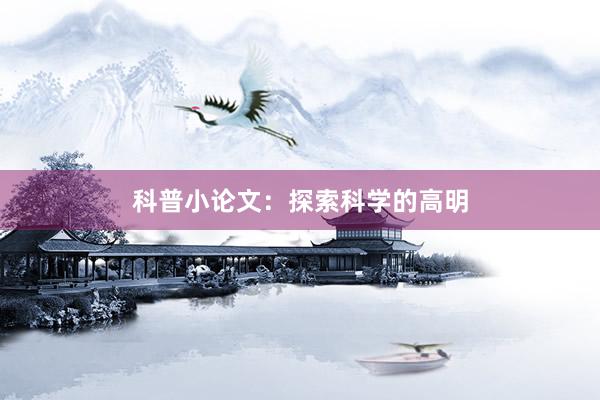科普小论文：探索科学的高明