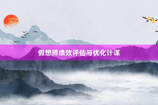 假想师绩效评估与优化计谋