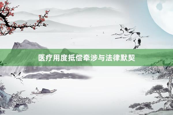 医疗用度抵偿牵涉与法律默契