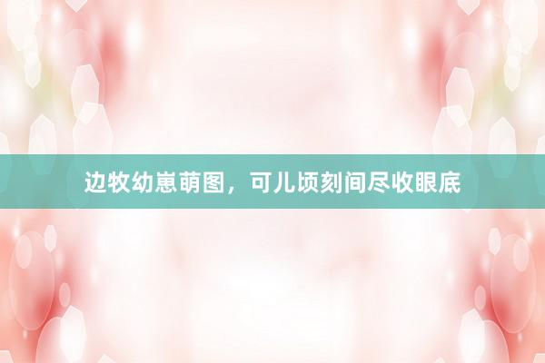 边牧幼崽萌图，可儿顷刻间尽收眼底