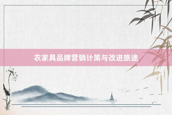 农家具品牌营销计策与改进旅途